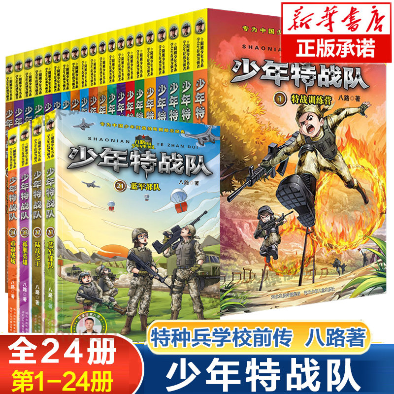 少年特战队全套24册正版 特种兵学校前传系列 八路著的书儿童读物7-12