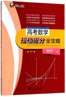 高考数学拉档提分全攻略(数列)