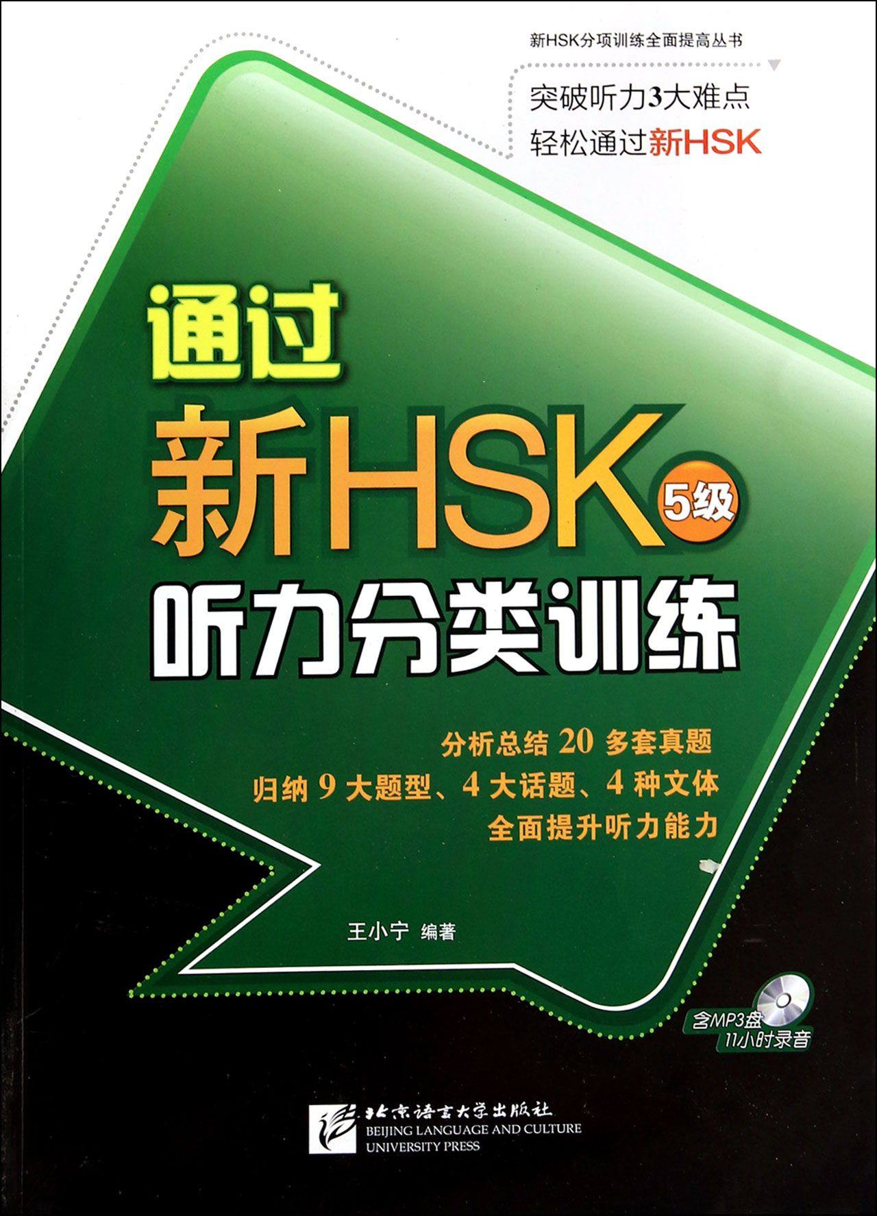 通过新HSK听力分类训练(附光盘5级)/新HSK分项训练全面提高丛书 王小宁 北京语言大学 【正版图书书籍】