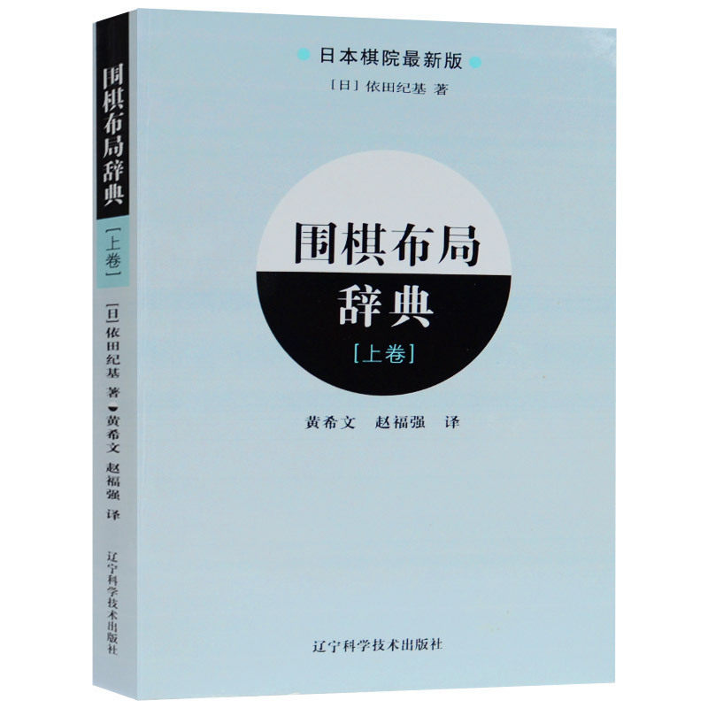 围棋布局辞典 上卷 围棋布局日本棋院 围棋入门书籍 实战棋谱基本功训练 围棋定式大全书 围棋布局棋谱教程辽科技出版社