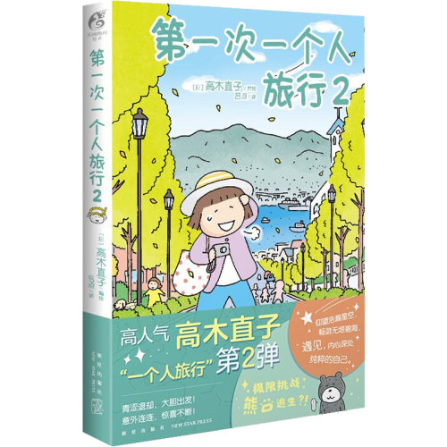 第一次一个人旅行价格 第一次一个人旅行图片 星期三