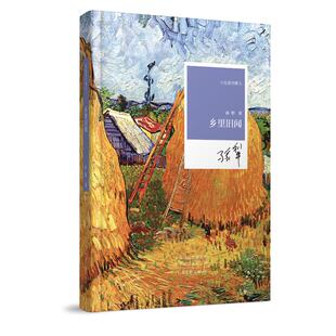 乡里旧闻 孙犁 河南文艺出版社 【正版图书书籍】