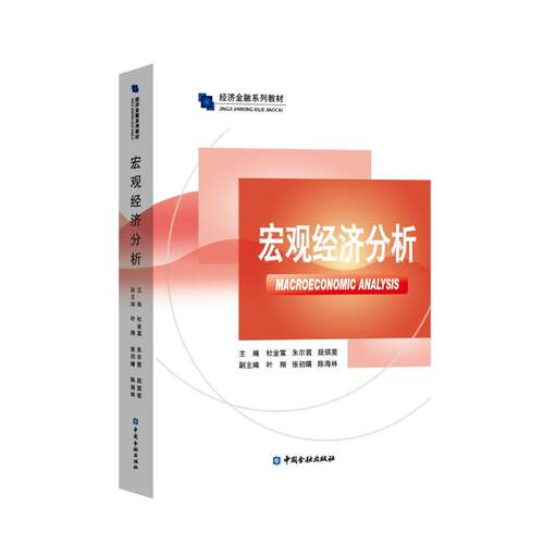 【新华正版书籍】宏观经济分析杜金富,朱尔茜,段琪斐 编中国金融出版社