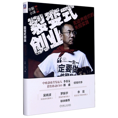 裂变式创业(无边界组织的失控实践)