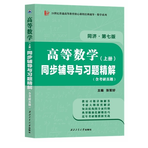 高等数学同济七版（上册）同步辅导与习题精解含考研真题解析知识归纳强化练习-封面