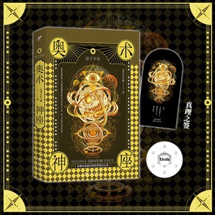 【当当书籍】奥术神座(Ⅸ原子宇宙)爱潜水的乌贼 华文天下出品9787522500607