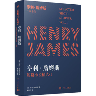 亨利·詹姆斯 人民文学出版 社 亨利·詹姆斯短篇小说精选 图书书籍 美 正版