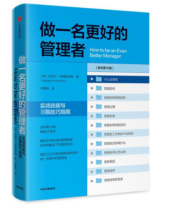 做一名更好的管理者(实战技能与必要...