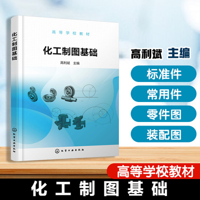 化工制图基础(高利斌)