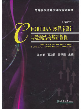 FORTRAN95程序设 与 据结构基础教程（第2版） 王庆节，葛卫民，王保旗　主编 天津大学出版社 【正版图书书籍】