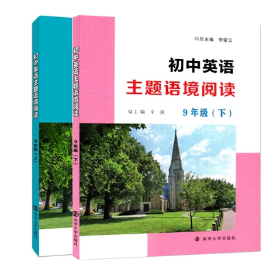 初中英语主题语境阅读9年级上+下共2册