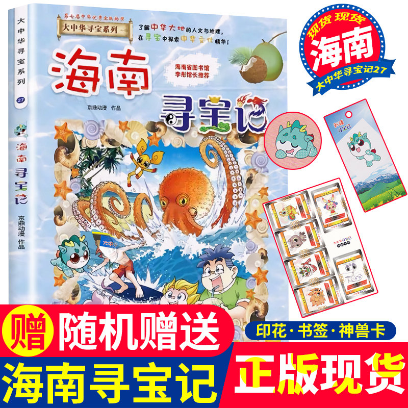 新书现货 大中华寻宝记系列第27册 海南寻宝记 6-9-12岁小学生科普