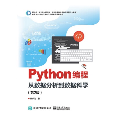 【当当仓】python编程从数据分析到数据科学第二版朝乐门电子工业出版社