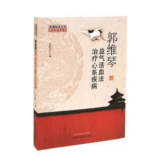 郭维琴益气活血法治疗心系疾病/首都国医名师特色技术丛书 郭维琴 中国 医 出版社 【正版图书书籍】