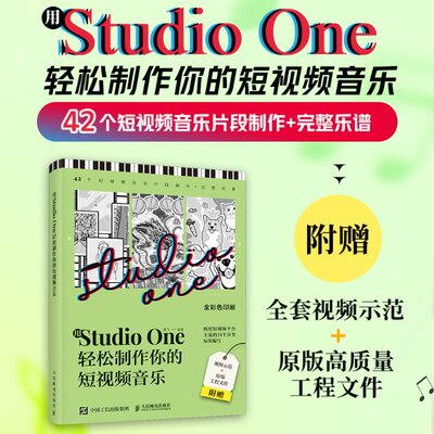 用StudioOne轻松制作你的音乐 陈飞 人民邮电 【正版图书书籍】