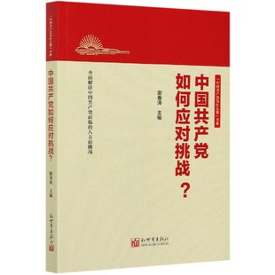 中国共产党为什么能书系 中国共产党如何应对挑战