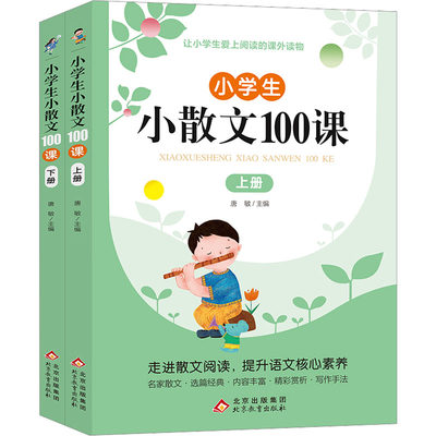 小学生小散文100课(全2册)：唐敏 编 文教学生读物 文教 北京教育出版社