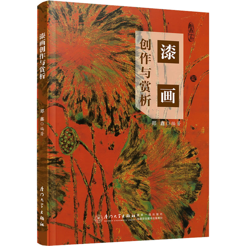 漆画创作与赏析 郑鑫 厦门大学出版社 【正版图书书籍】