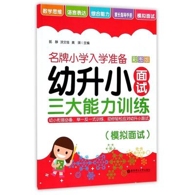 【新华正版书籍】幼升小面试三大能力训练(模拟面试)/小学入学准备编者:郭静//涂文佳//黄琪华东理工大学出版社