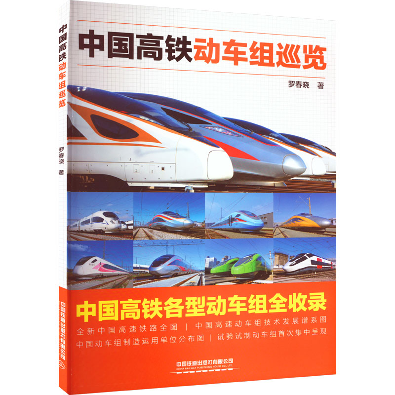 中国高铁动车组巡览 罗春晓 中国铁道出版社有限公司 【正版图书书籍】