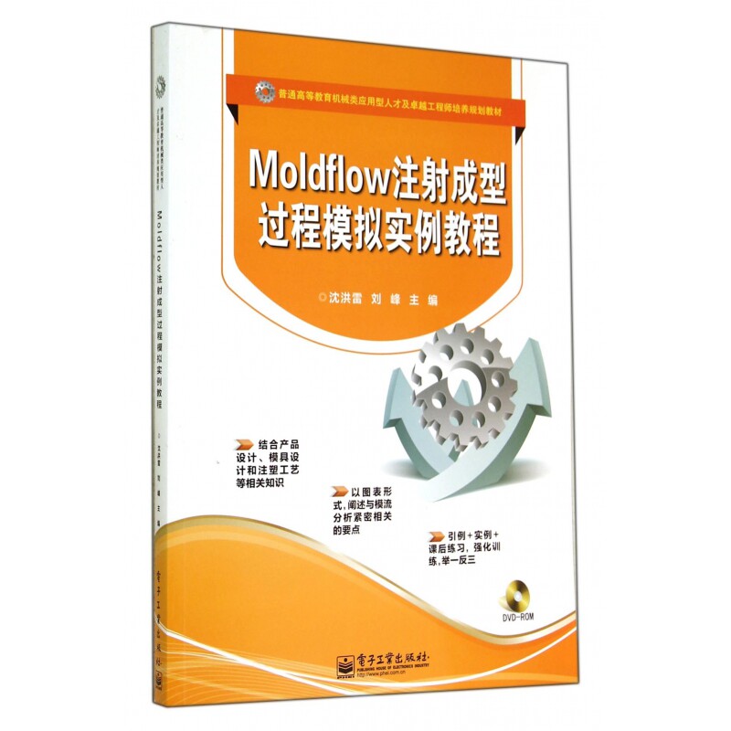 Moldflow注射成型过程模拟实例教程(附光盘普通高等