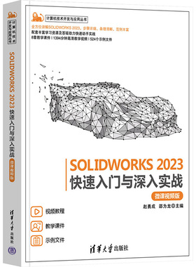 SOLWORKS 2023快速入门与深入实战 微课视频版 本书编写组 清华大学出版社 【正版图书书籍】