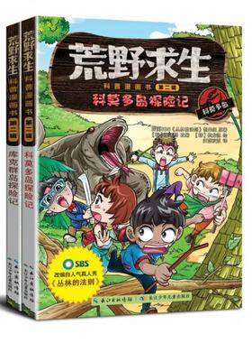 荒野求生科普漫画书共2册 韩国SBS丛林的法则制作组|责编:金泽龙//董玥|译者:汪胡秋霞|改编:(韩)金宋熙|绘画:(韩)崔龙德