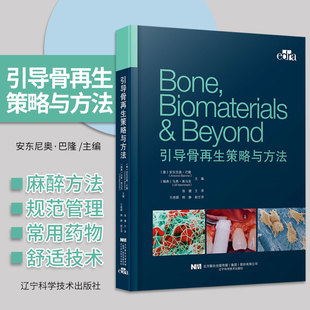 骨片技术 内置法植骨技术 引导骨再生策略与方法 针对下颌后牙区骨量不足 社 安东尼奥巴隆等编著 9787559120267辽宁科学技术出版