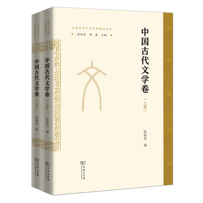 【当当仓】中国古代文学卷(全两册)(云南大学中文学科建设丛书)段炳昌商务印书馆