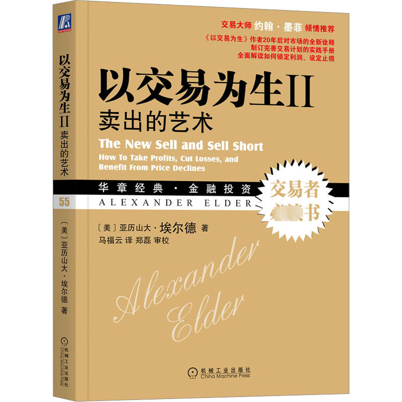 以交易为生 2卖出的艺术(美)埃尔德著马福云译股票投资、期货经管、励志机械工业出版社