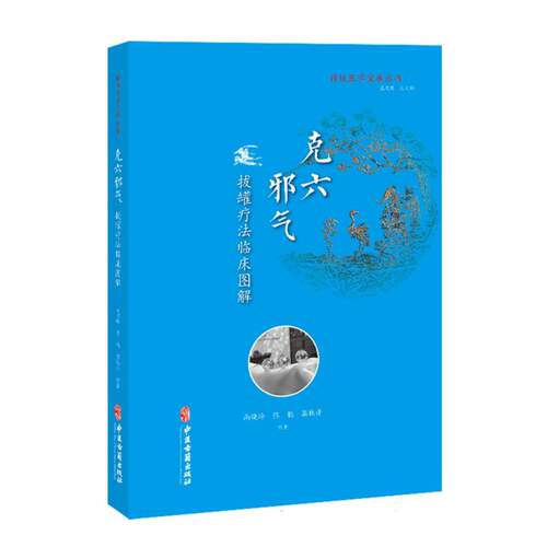 克六邪气：拔罐疗法临床