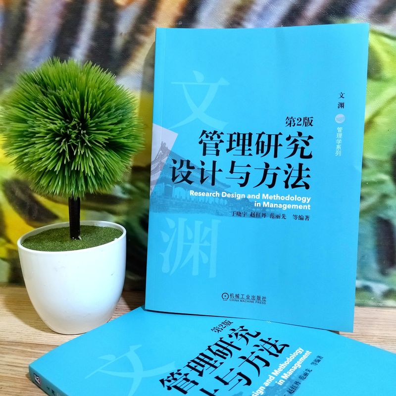 管理研究设计与方法 第2版 于晓宇 赵红丹 范丽先等 机械工业出版社 【正版图书书籍】
