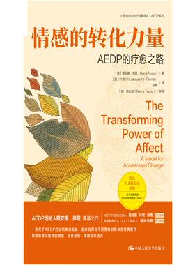 情感的转化力量：AEDP的疗愈之路 [美]戴安娜·弗霞（Diana Fosha） 中国人民大学 【正版图书书籍】