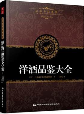 洋酒品鉴大全 日本成美堂出版编辑部 编著;高岚 译 中国民族摄影艺术出版社 【正版图书书籍】