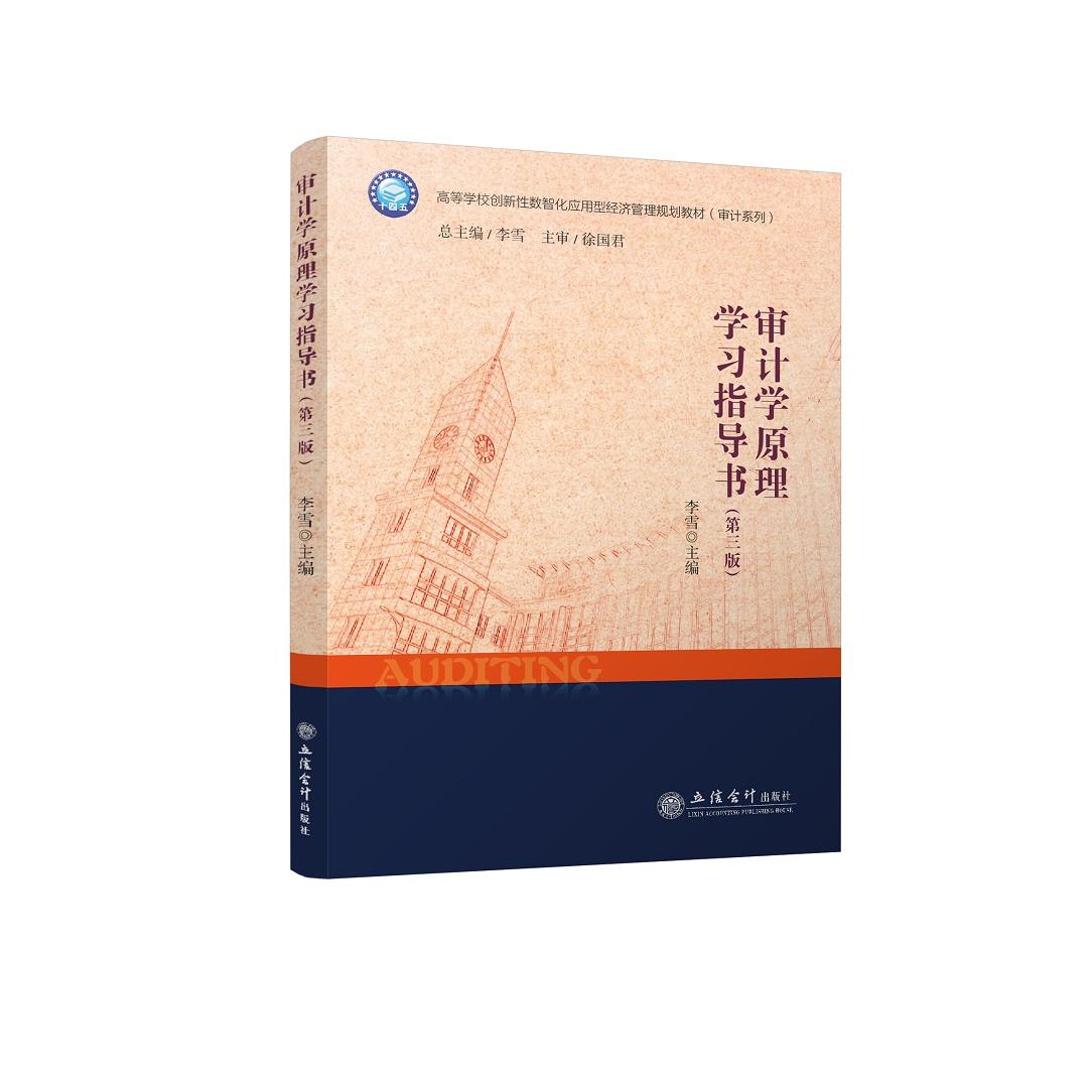 【新华正版书籍】审计学原理学习指导书(第三版)(李雪)编者:李雪|责编:方士华|总主编:李雪立信会计