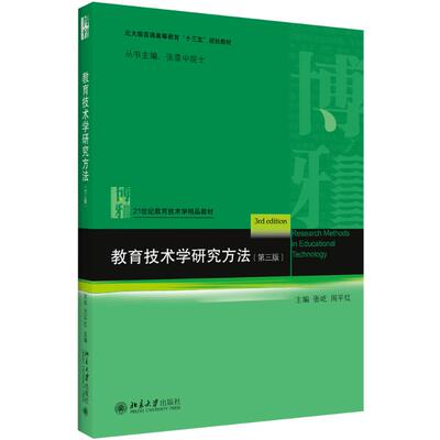 【新华正版书籍】教育技术学研究方法(第3版)张屹,周平红 编北京大学出版社