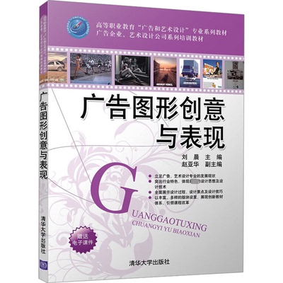 【当当书籍】广告图形创意与表现刘晨 主编，赵亚华 副主编 著9787302231103