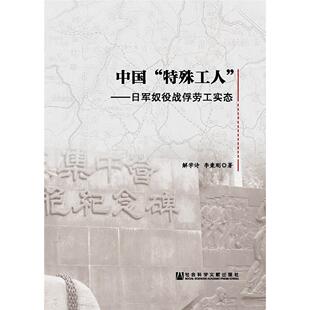 特殊工人 中国 ：日军奴役战俘劳工实态解学诗 李秉刚 社 著社会科学文献出版 正版