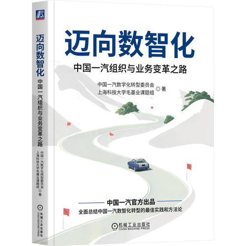 迈向数智化：中国一汽组织与业务变革之路