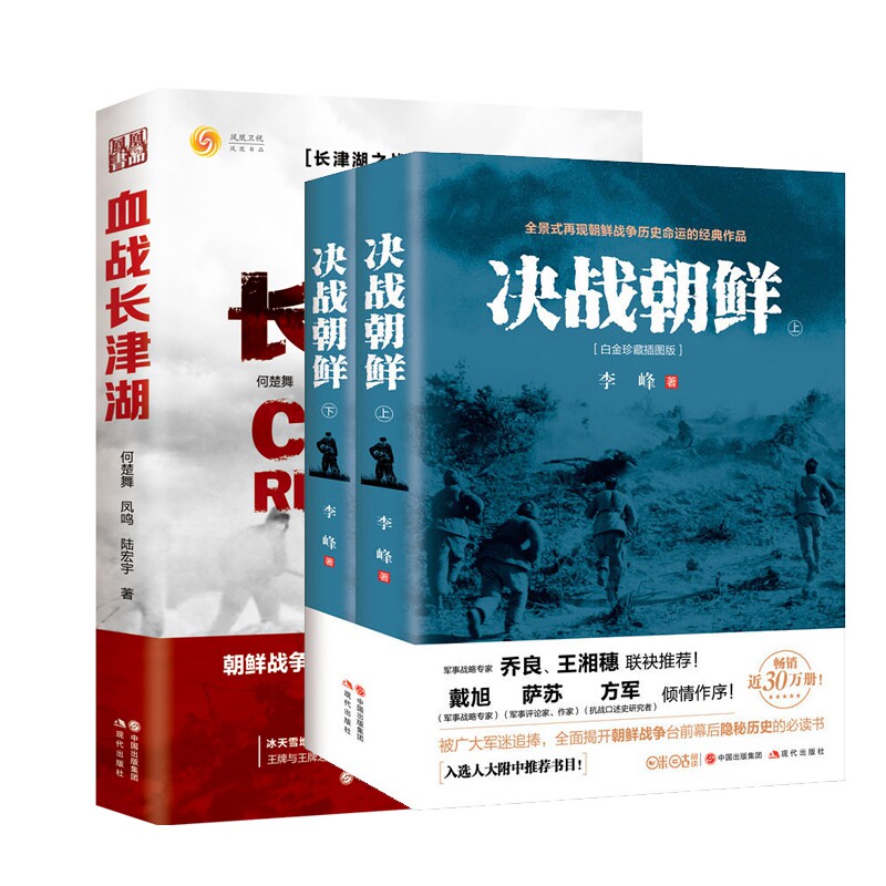 血战长津湖+决战朝鲜2册