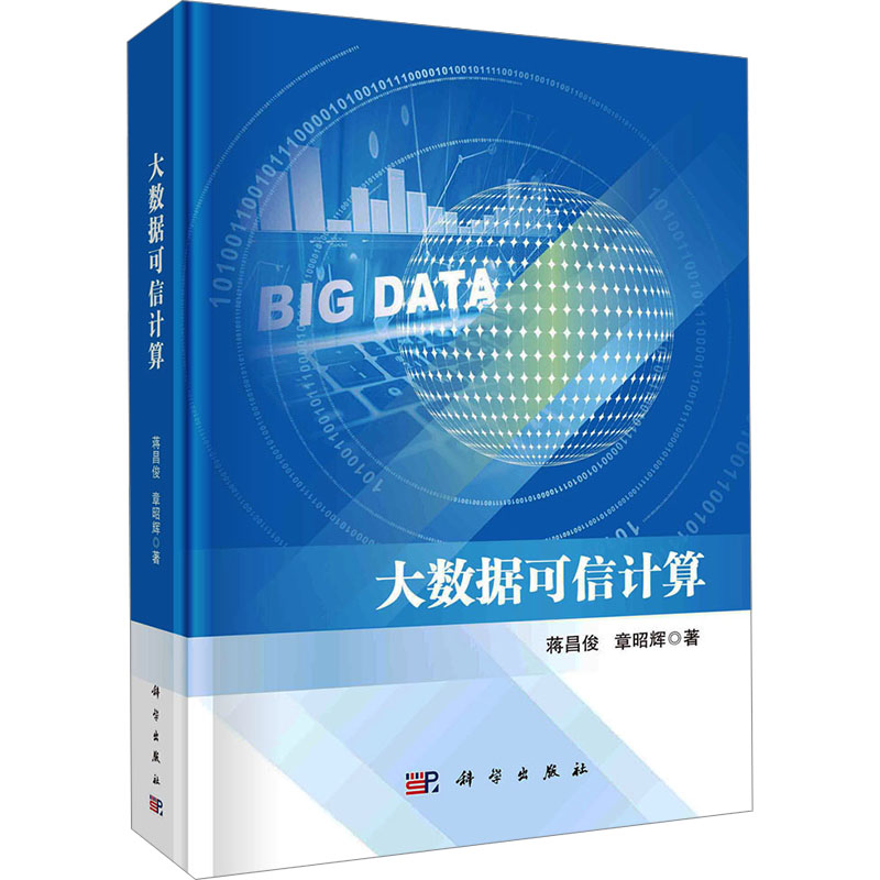 大数据可信计算 蒋昌俊 科学出版社 【正版图书书籍】