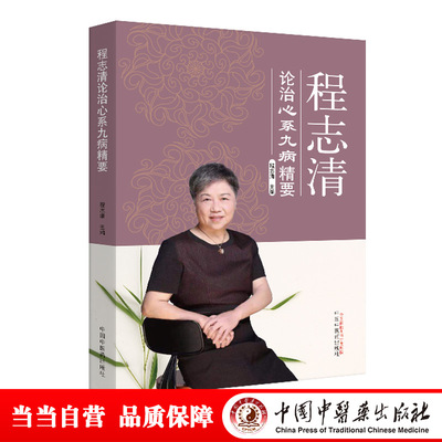 程志清论治心系九病精要 程志清 中国 医 出版社 【正版图书书籍】