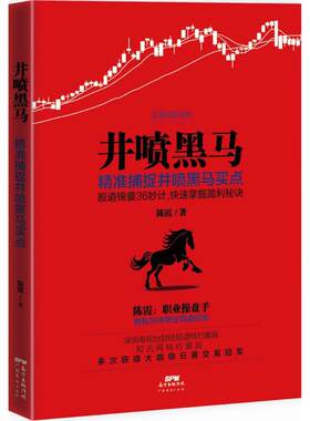井喷黑马 陈霞 著 广东经济出版社 【正版图书书籍】