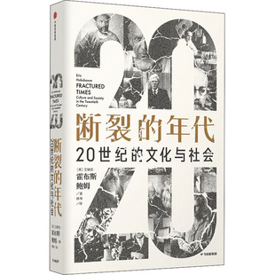 【新华正版书籍】断裂的年代 20世纪的文化与社会(英)艾瑞克·霍布斯鲍姆中信出版社