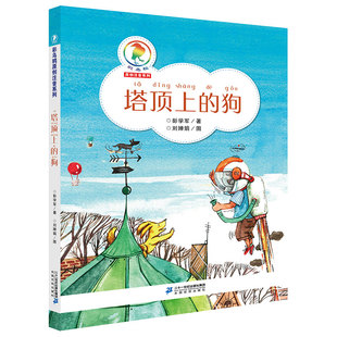 【当当仓】彩乌鸦原创注音系列塔顶上的狗彭学军二十一世纪出版社