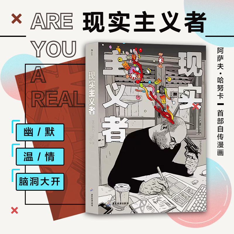 【当当书籍】现实主义者[以] 阿萨夫·哈努卡，译者：张琦     后浪9787557023362