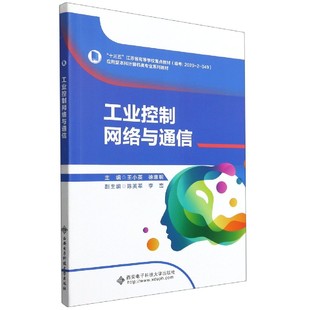 工业控制网络与通信(应用型计算机类专业系列教材十三五江苏省高等学校重点教材) 王小英著 西安电子科技大学出版社