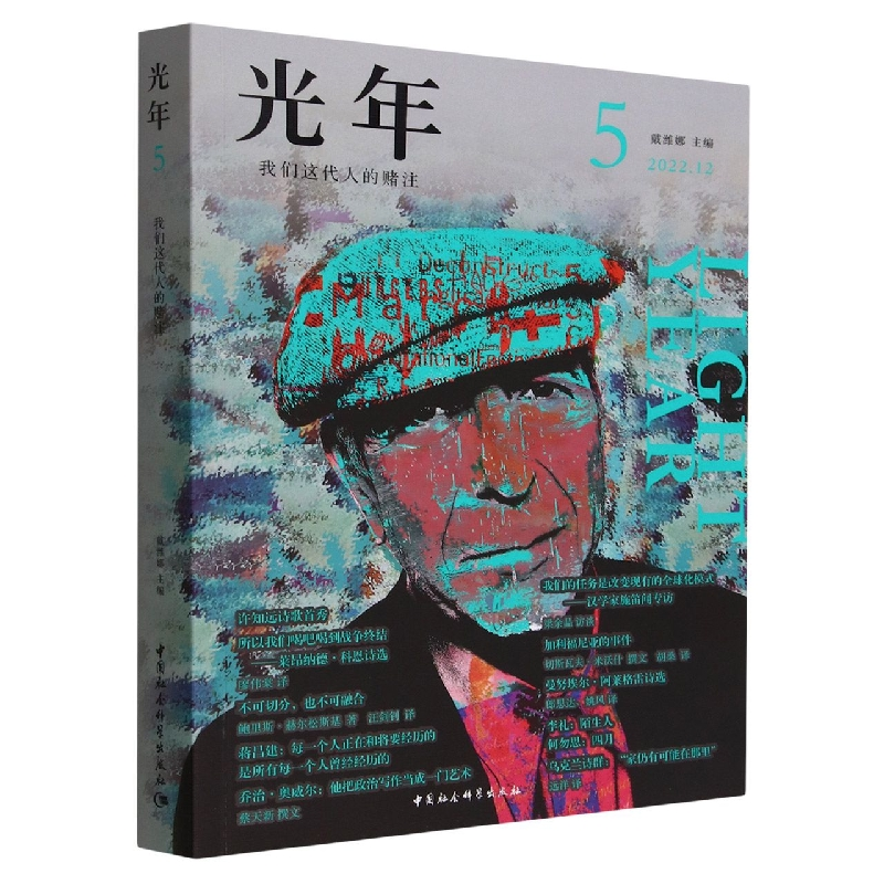 【新华正版书籍】光年(52022.12我们这代人的赌注)戴潍娜中国社会科学出版社