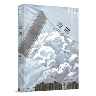 逾期 岁见 四川文艺 【正版图书书籍】