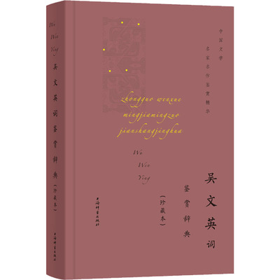 吴文英词鉴赏辞典(珍藏本) 上海辞书出版社文学鉴赏辞典编纂中心 编 上海辞书出版社 【正版图书书籍】